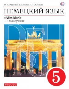 Немецкий язык как второй иностранный. 5 класс. Учебник - Радченко Олег Анатольевич, Хебелер Гизела, Степкин Николай Павлович