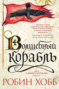 Сага о живых кораблях. Книга 1. Волшебный корабль - Хобб Робин