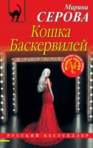 Кошка Баскервиллей / Серова Марина Сергеевна