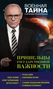 Пришельцы государственной важности - Прокопенко Игорь Станиславович