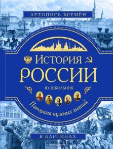 История России. Панорама нужных знаний - Школьник Юлия Константиновна