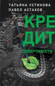 Кредит доверчивости - Устинова Татьяна Витальевна, Астахов Павел Алексеевич