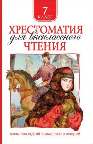 Хрестоматия для внеклассного чтения 7 класс / Лермонтов Михаил Юрьевич, Гоголь Николай Васильевич