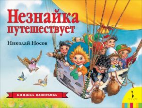 Незнайка путешествует (панорамка) (рос) - Носов Николай Николаевич