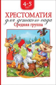 Хрестоматия для детского сада. Средняя группа (нов.) / Барто Агния Львовна, Чуковский Корней Иванович, Заходер Борис Владимирович