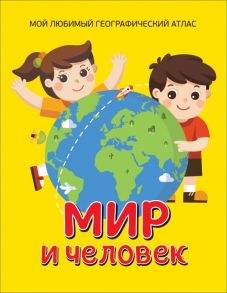 Мир и человек. Мой любимый географический атлас - Гальцева Светлана Николаевна