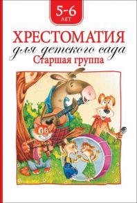 Хрестоматия для детского сада. Старшая группа (нов.) - Барто Агния Львовна, Драгунский Виктор Юзефович, Заходер Борис Владимирович