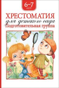 Хрестоматия для детского сада. Подготовительная группа (нов.) / Барто Агния Львовна, Зощенко Михаил Михайлович, Заходер Борис Владимирович