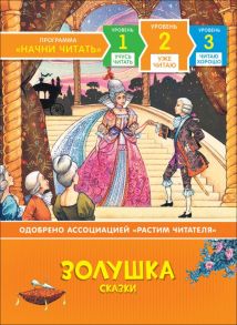 Золушка. Сказки. Уже читаю / Мельниченко М.