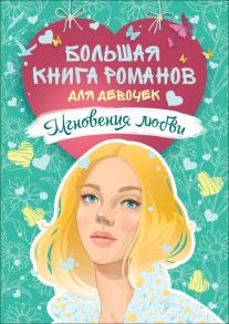 Мгновения любви / Усачёва Елена Александровна, Горбунова Екатерина, Смелик Эльвира, Симбирская Юлия Станиславовна