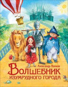 Волков А. Волшебник Изумрудного города (Любимые детские писатели) - Волков Александр Мелентьевич