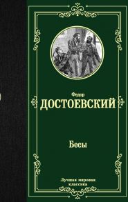 Бесы - Достоевский Федор Михайлович