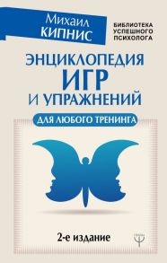 Энциклопедия игр и упражнений для любого тренинга. 2-е издание - Кипнис Михаил