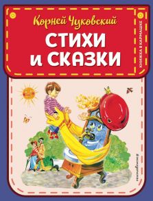 Стихи и сказки (ил. В. Канивца) - Чуковский Корней Иванович