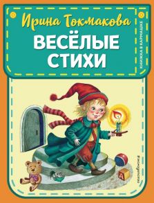 Веселые стихи (ил. М. Литвиновой, Я. Хоревой) - Мошковская Эмма Эфраимовна, Токмакова Ирина Петровна