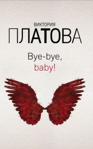 Bye-bye, baby! - Платова Виктория Евгеньевна