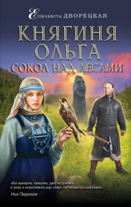 Княгиня Ольга. Сокол над лесами - Дворецкая Елизавета