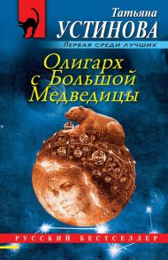 Олигарх с Большой Медведицы - Устинова Татьяна Витальевна