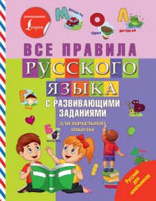 Все правила русского языка с развивающими заданиями. Для начальной школы