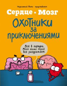 Сердце и мозг. Охотники за приключениями (комиксы) - Селак Ник