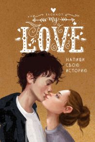 Блокнот «My Love. Напиши свою историю», 148 листов - Баренбаум Е.