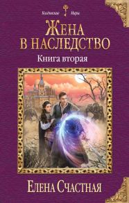 Жена в наследство. Книга вторая - Счастная Елена Сергеевна