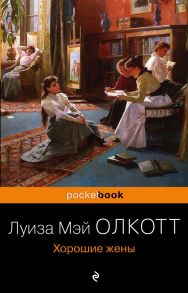 Хорошие жены - Олкотт Луиза Мэй