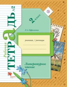 Литературное чтение. 2 класс. Рабочая тетрадь №2. / Ефросинина Любовь Александровна