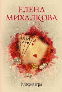 Иллюзия игры - Михалкова Елена Ивановна