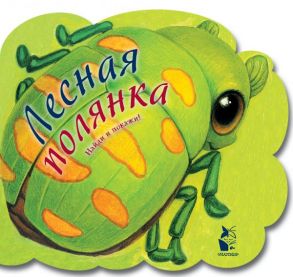 Лесная полянка - Карпова Наталья Владимировна, Павлова К.А., Ерохова А.П.