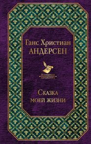 Сказка моей жизни - Андерсен Ганс Христиан