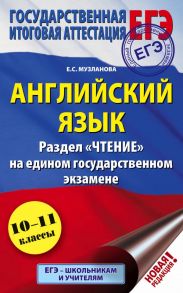 ЕГЭ. Английский язык. Раздел «Чтение» на едином государственном экзамене - Музланова Елена Сергеевна