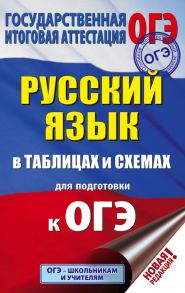 ОГЭ. Русский язык в таблицах и схемах для подготовки к ОГЭ. 5-9 классы / Текучева Ирина Викторовна