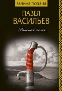 Раненая песня - Васильев Павел Николаевич