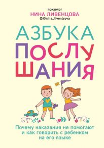 Азбука послушания. Почему наказания не помогают и как говорить с ребенком на его языке - Ливенцова Нина