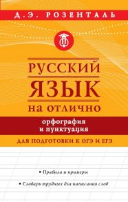 Русский язык на отлично. Орфография и пунктуация / Розенталь Дитмар Эльяшевич