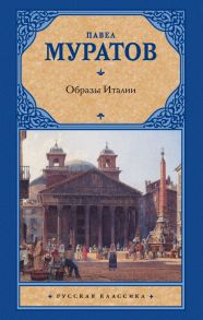 Образы Италии - Муратов Павел Павлович