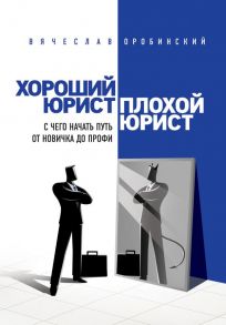 Хороший юрист, плохой юрист. С чего начать путь от новичка до профи. 2-е издание - Оробинский Вячеслав Владимирович