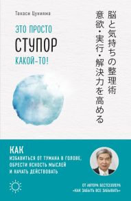 Это просто ступор какой-то! Как избавиться от тумана в голове, обрести ясность мыслей и начать действовать - Цукияма Такаси