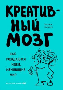 Креативный мозг. Как рождаются идеи, меняющие мир - Голдберг Элхонон