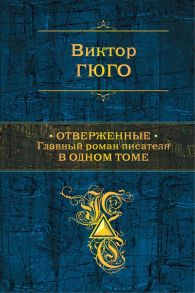 Отверженные. Главный роман писателя в одном томе - Гюго Виктор