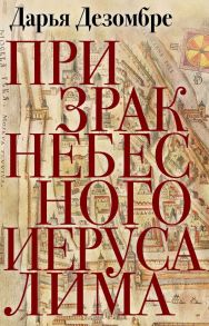 Призрак Небесного Иерусалима / Дезомбре Дарья