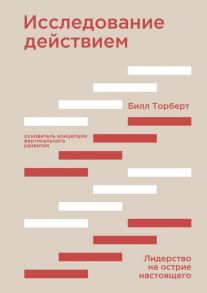 Исследование действием. Лидерство на острие настоящего - Билл Торберт