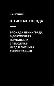 В тисках голода. Блокада Ленинграда в документах германских спецслужб, НКВД и письмах ленинградцев - Ломагин Н.А.