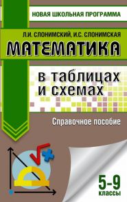 Математика в таблицах и схемах. Справочное пособие. 5-9 классы - Слонимская И. С., Слонимский Лев Иосифович