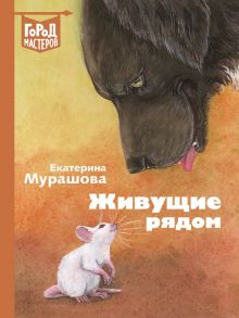 Живущие рядом: Сборник рассказов. Мурашова Е.В. - Мурашова Екатерина Вадимовна