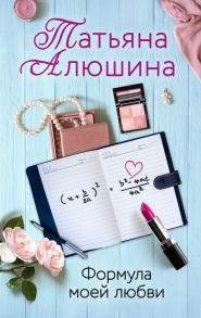 Формула моей любви - Алюшина Татьяна Александровна