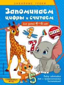 Запоминаем цифры и считаем: для детей 4-6 лет - Горохова Анна Михайловна