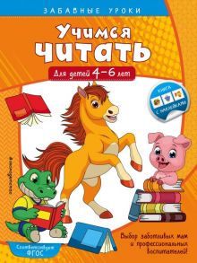 Учимся читать: для детей 4-6 лет - Горохова Анна Михайловна