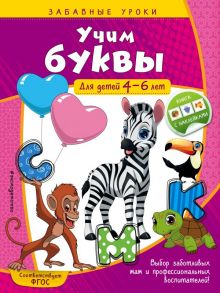 Учим буквы: для детей 4-6 лет - Горохова Анна Михайловна